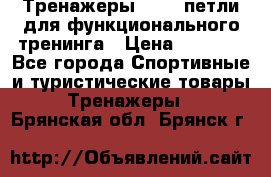 Тренажеры TRX - петли для функционального тренинга › Цена ­ 2 000 - Все города Спортивные и туристические товары » Тренажеры   . Брянская обл.,Брянск г.